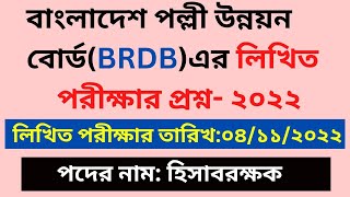 বাংলাদেশ পল্লী উন্নয়ন বোর্ডBRDB এর লিখিত পরীক্ষার প্রশ্ন ২০২২ BRDB written question 2022  BRDB [upl. by Eicarg]