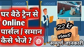 How to send luggage Parcel Online in Indian Railway ट्रैन में ऑनलाइन पार्सल कैसे भेजे [upl. by Rissa]