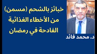 الدكتور محمد فائد  تناول الخبائز الغير مخمرة من الأخطاء الكبيرة في رمضان [upl. by Kerianne]