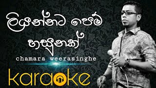 liyannata pem hasunak karaokechamara weerasinghe karaokeලියන්නට පෙම් හසුනක් [upl. by Erkan619]