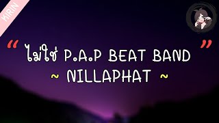 「เนื้อเพลง」ไม่ใช่ PAP BEAT BAND  NILLAPHAT [upl. by Eenad362]