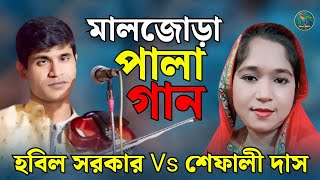 হবিল সরকার বনাম শেফালী দাস। মালজোড়া পালা গান। Habil Sarkar Vs Sefali Dash। Maljora Pala Gaan 2024 [upl. by Scornik]