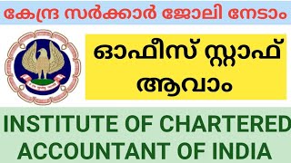 കേന്ദ്ര സർക്കാർ കീഴിൽ ICAI യിൽ ജോലി നേടാം [upl. by Kathye]