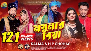 ময়নার বিয়া  Moynar Biya  SalmaH P Shohag  Sylheti New Wedding Song  Dance amp Music Video 2021 [upl. by Ynattir520]