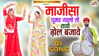 माजीसा घूमर गालो तो राणो ढोल बजावे  Majisa Ghoomar Galo। Insta Viral Song 2021। Full Video Song।PRG [upl. by Merrel]