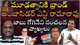 మూఢత్వానికి బ్రాండ్ అంబాసిడర్ ఎన్టీఆర్  Babu Gogineni Sensational Comments On Chief Ministers [upl. by Anett]