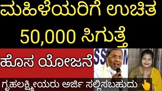 ಮಹಿಳೆಯರಿಗೆ ಉಚಿತ 50000 ಸಿಗುವ ಹೊಸ ಯೋಜನೆ ಜಾರಿ ಆಯ್ತು ಬೇಗ ಅರ್ಜಿ ಹಾಕಿ ಇಲ್ಲಿ 👆 [upl. by Juetta]