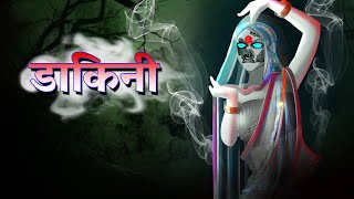 डाकिनी  Must watch  Dreamlight Hindi  Horror Story [upl. by Laamaj]