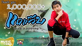 แถแว๊บ  BOAT KAMSING Official MV [upl. by Tilney]