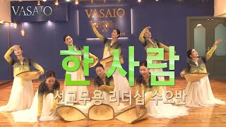 한 사람VASAIO 선교무용 종강발표 리더십 수요반praise worship dance워십댄스한국무용ccd워십복 [upl. by Aicilehp]