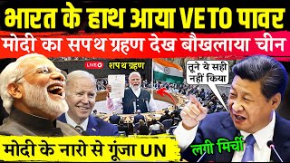 भारत को मिला VETO पावर मोदी का सपथ देख बौखलाया चीन  VETO Power india News  India Got VETO Power [upl. by Noedig]