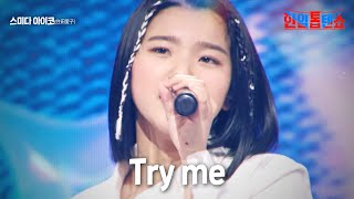 스미다 아이코住田愛子  Try me｜한일톱텐쇼 4회 [upl. by Htaras74]