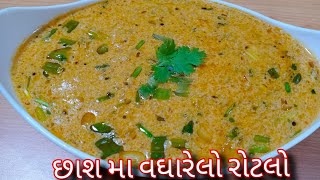 છાશ મા વઘારેલો રોટલો બનાવાની પરફેક્ટ રીતchas ma vagarelo rotlovagharelo rotlo banavani rit [upl. by Colleen959]