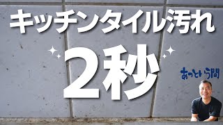 【キッチンタイル】の油跳ねを落とす職人 [upl. by Adnilg]