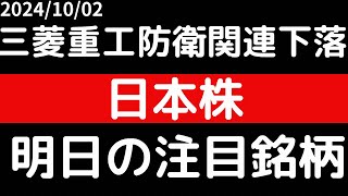 20241002 三菱重工業・防衛関連株下落！！日本株は地政学リスクで弱い！！明日の注目銘柄 [upl. by Shoemaker]