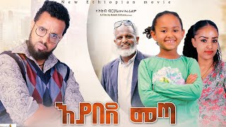 Ethiopiaእያበደ መጣ ሙሉ ፊልም  Eyabede Meta Full Ethiopian Movie 2022 [upl. by Calderon]