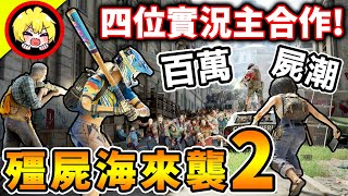 一群實況主被【殭屍海➔瘋狂追殺】100百萬隻殭屍😰衝向你！我們能逃出去嗎？＜全新DLC＞末日之戰Z World War Z [upl. by Danika]