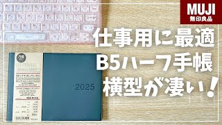 【無印手帳2025】仕事用に横型手帳がピッタリ過ぎる！【muji 無印良品 B5ハーフサイズ マンスリー ウィークリー】 [upl. by Enisaj660]