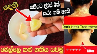 බෙල්ලෙ කලු ගතිය යවන්නෙ මෙහෙමයි  Bella kalu wima  Dark neck treatment sinhala  Yuwathi Tips [upl. by Llennaj]