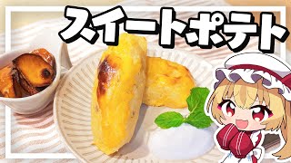 【料理】フランちゃんは簡単スイートポテトが作りたい【ゆっくり実況】 [upl. by Pelagia]