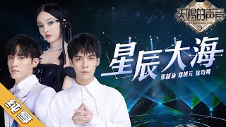 【纯享版】张韶涵郑棋元徐均朔 《星辰大海》《天赐的声音2》No Noice 浙江卫视官方HD [upl. by Hephzipa]