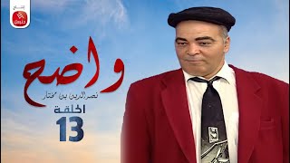 Wadh7  Nasreddine Ben Mokhtar Ep واضح  نصر الدين بن مختار  الحلقة 13 [upl. by Nole68]