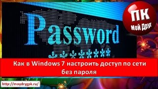 Как в Windows 7 настроить доступ по сети без пароля [upl. by Anirehs220]