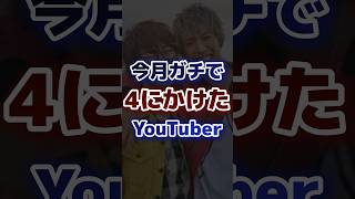 今月ガチで○にかけたYouTuber [upl. by Erehc683]