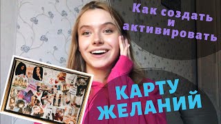 КАРТА ЖЕЛАНИЙ 2019 КАК СОЗДАТЬ КАРТУ ЖЕЛАНИЙ [upl. by Chance]