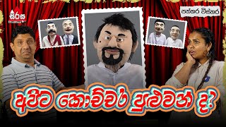 Paththara Wisthara  අපිට කොච්චර පුළුවන් ද 😂 Sirasa FM 2024 funny tarzan meson pooja [upl. by Niwrud]