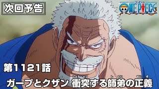 ONE PIECE 1121話予告「ガープとクザン 衝突する師弟の正義」 [upl. by Brig]