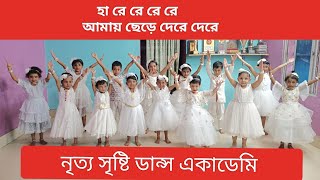 Hare re re re ll Rabindra jayanti special ll Nritya Sristi Dance Academy ll [upl. by Froma]