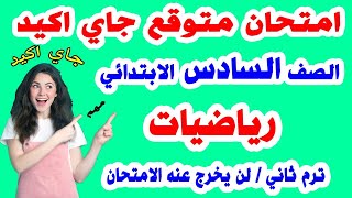 امتحان رياضيات الصف السادس الابتدائي الترم الثاني مراجعة نهائية رياضة اخر العام ساته ابتدائي [upl. by Jacobsen92]