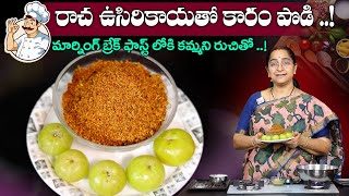 Ramaa Raavi మార్నింగ్ బ్రేక్ ఫాస్ట్ లోకి కమ్మని రుచితో ఉసిరికాయ కారం పొడి  SumanTV Moms Kitchen [upl. by Auoy556]