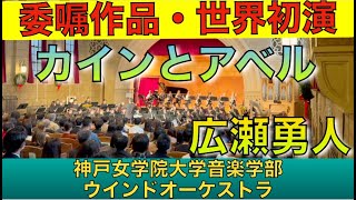 ［世界初演］カインとアベル／広瀬勇人 作曲 神戸女学院大学音楽学部ウインドオーケストラ（指揮：八木澤教司） [upl. by Ydospahr693]