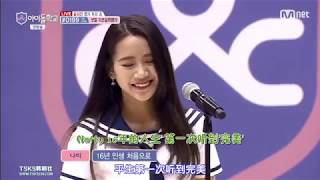 中字Idol School Ep1 Natty超強歌唱實力 [upl. by Noelc576]