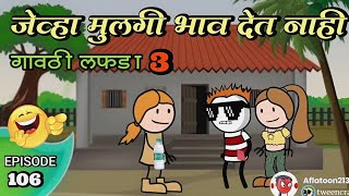 जेव्हा मुलगी भाव देत नाही 😂 Episode 106  Part 3  ACD Comedy Cartoon [upl. by Inaliel]