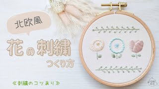 北欧風のお花３種類！簡単な刺繍のやり方♪刺繍初心者向けコツあり [upl. by Ragen]