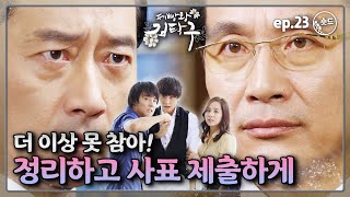 숏드 제빵왕 김탁구 Ep23 감히 내 아들과 스승님을 건드려 사표 제출해🔥🔥🔥 [upl. by Etep]