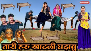 तारी हरु खाटली घड़ावु  bhavesh khant New timli dahud damor dance video bhavesh khant 2025 [upl. by Nij]