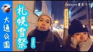 『札幌大通公園』札幌雪祭夜！主會場Sapporo雪まつり【Wang Ching】Ep81 [upl. by Nguyen]