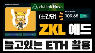 초간단 참여 가능한 예치작 zkLink Nova의 모든 것  ZKL 토큰 에어드랍 받기  영상만 보고 그대로 따라하세요 [upl. by Etteuqram]