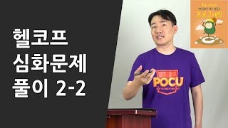 헬코프 심화문제 풀이 22 [upl. by Nylear]