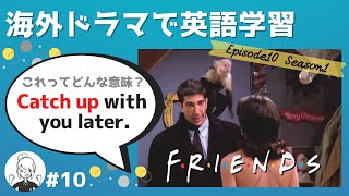 海外ドラマで英語学習【フレンズ英会話】日英字幕amp解説付き ネイティブが実際に使う頻出3フレーズ 10 [upl. by Einahpit]