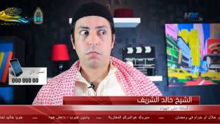 Sheriff Show  Ep 31  شريف شو رمضان تتمة [upl. by Goldie169]