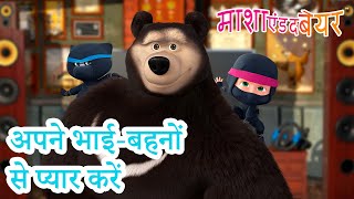 माशा एंड द बेयर 👱‍♀️🐻 अपने भाईबहनों से प्यार करें 😁🐼 Masha and the Bear in Hindi 2024 [upl. by Island]