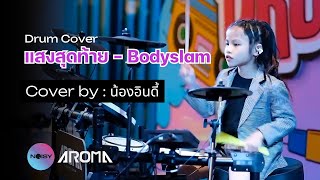 Drum Cover แสงสุดท้าย  Bodyslam by น้องอินดี้ [upl. by Nnewg]