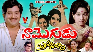 NAA MOGUDU BRAHMACHARI  EXCLUSIVE TELUGU FULL MOVIE  CHANDRA MOHAN  JAYA CHITRA  V9 VIDEOS [upl. by Htebilil192]