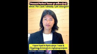 ✳️Since  For  Just  Already  Yet ဒါတွေကို ဘယ်လိုသုံးလဲ💢Present perfect tense ဒုတိယပိုင်း [upl. by Ahsilat315]