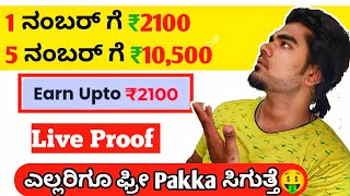 earning app kannada  ₹2100 free  1 number 2100  without invest  earning app 2024 kannada [upl. by Ahseekan770]